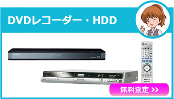 DVDレコーダー・HDD