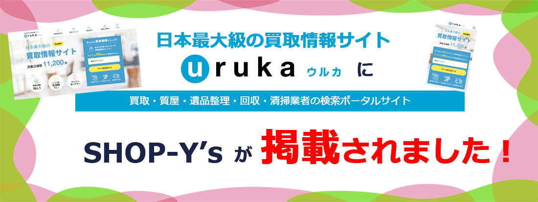 買取・質屋・遺品整理・回収・清掃業者の検索ポータルサイト『 uruka（ウルカ）』に当店が掲載されました。
