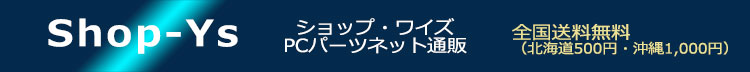 PCパーツネット通販ワイズECサイト|HDD・メモリ・電源