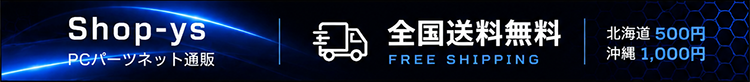 PCパーツネット通販ワイズECサイト|HDD・メモリ・電源