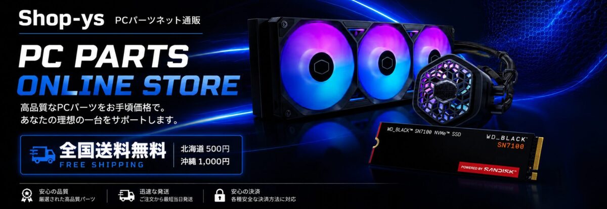 PCパーツ・周辺機器のネット販売